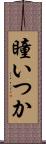 瞳いつか Scroll