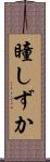 瞳しずか Scroll