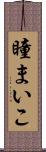 瞳まいこ Scroll