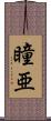 瞳亜 Scroll