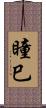 瞳巳 Scroll