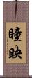 瞳映 Scroll