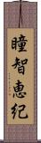 瞳智恵紀 Scroll