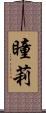 瞳莉 Scroll