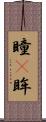瞳(P) Scroll