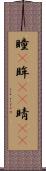 瞳(P) Scroll