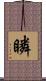 瞵 Scroll