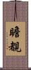 瞻覩 Scroll
