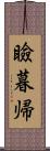 瞼暮帰 Scroll