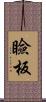 瞼板 Scroll