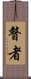 瞽者 Scroll