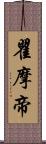 瞿摩帝 Scroll