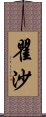 瞿沙 Scroll