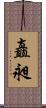 矗昶 Scroll