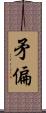 矛偏 Scroll