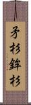 矛杉 Scroll