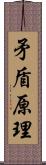 矛盾原理 Scroll