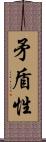 矛盾性 Scroll