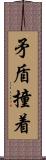 矛盾撞着 Scroll