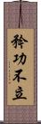 矜功不立 Scroll