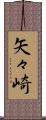 矢々崎 Scroll