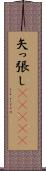 矢っ張し(ateji) Scroll