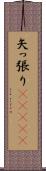 矢っ張り(ateji) Scroll