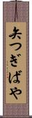矢つぎばや Scroll