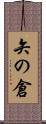 矢の倉 Scroll