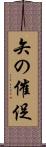 矢の催促 Scroll