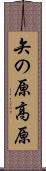 矢の原高原 Scroll