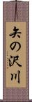 矢の沢川 Scroll