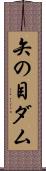 矢の目ダム Scroll