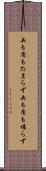 矢も盾もたまらず Scroll