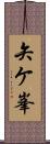 矢ケ峯 Scroll