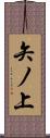 矢ノ上 Scroll