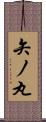 矢ノ丸 Scroll