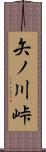 矢ノ川峠 Scroll