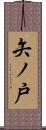 矢ノ戸 Scroll