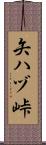 矢ハヅ峠 Scroll