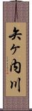 矢ヶ内川 Scroll