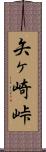 矢ヶ崎峠 Scroll