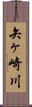 矢ヶ崎川 Scroll