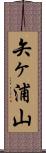矢ヶ浦山 Scroll