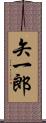 矢一郎 Scroll