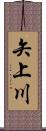 矢上川 Scroll