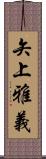 矢上雅義 Scroll