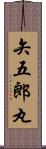 矢五郎丸 Scroll