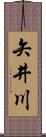 矢井川 Scroll