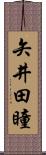 矢井田瞳 Scroll